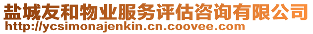 鹽城友和物業(yè)服務(wù)評估咨詢有限公司