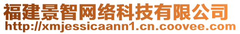 福建景智網(wǎng)絡(luò)科技有限公司