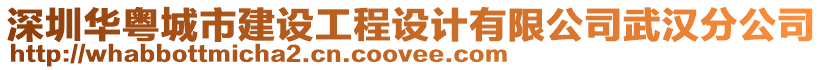 深圳華粵城市建設工程設計有限公司武漢分公司