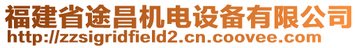 福建省途昌機(jī)電設(shè)備有限公司