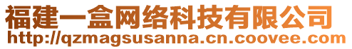 福建一盒網(wǎng)絡(luò)科技有限公司