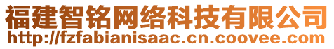 福建智銘網(wǎng)絡科技有限公司