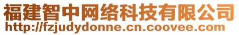 福建智中網(wǎng)絡(luò)科技有限公司