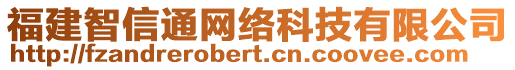 福建智信通網(wǎng)絡(luò)科技有限公司