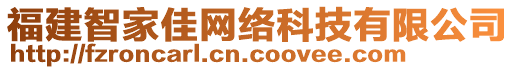 福建智家佳網(wǎng)絡(luò)科技有限公司