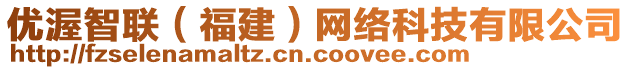 優(yōu)渥智聯(lián)（福建）網(wǎng)絡(luò)科技有限公司