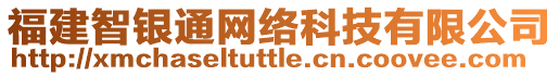 福建智銀通網(wǎng)絡(luò)科技有限公司