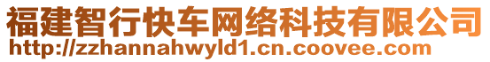 福建智行快車(chē)網(wǎng)絡(luò)科技有限公司