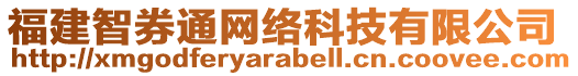 福建智券通網(wǎng)絡(luò)科技有限公司