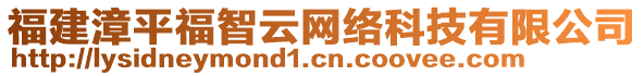 福建漳平福智云網(wǎng)絡(luò)科技有限公司