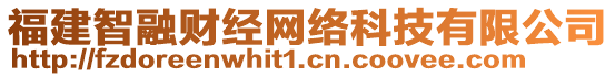 福建智融財經(jīng)網(wǎng)絡科技有限公司