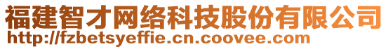 福建智才網絡科技股份有限公司