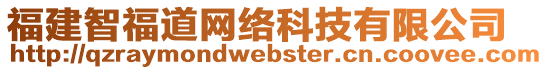 福建智福道網(wǎng)絡(luò)科技有限公司