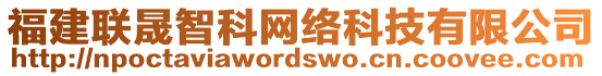 福建聯(lián)晟智科網(wǎng)絡(luò)科技有限公司