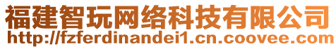 福建智玩網(wǎng)絡(luò)科技有限公司