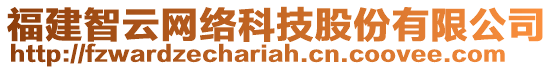 福建智云網(wǎng)絡(luò)科技股份有限公司