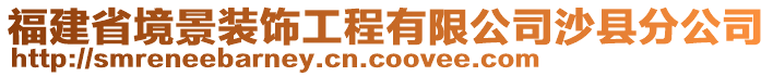 福建省境景裝飾工程有限公司沙縣分公司