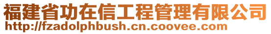 福建省功在信工程管理有限公司