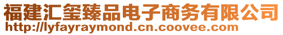 福建匯璽臻品電子商務(wù)有限公司