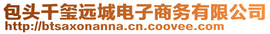 包頭千璽遠(yuǎn)城電子商務(wù)有限公司