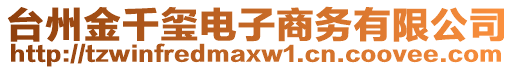 臺州金千璽電子商務(wù)有限公司