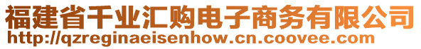 福建省千業(yè)匯購(gòu)電子商務(wù)有限公司