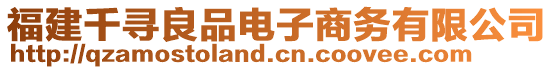 福建千尋良品電子商務(wù)有限公司