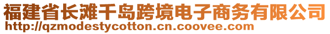 福建省長灘千島跨境電子商務(wù)有限公司