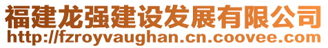 福建龍強(qiáng)建設(shè)發(fā)展有限公司