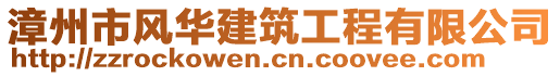 漳州市風華建筑工程有限公司