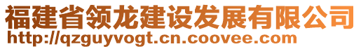 福建省領龍建設發(fā)展有限公司