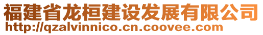 福建省龍桓建設(shè)發(fā)展有限公司