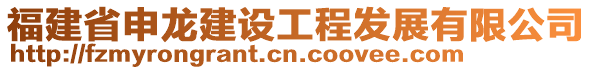 福建省申龍建設(shè)工程發(fā)展有限公司