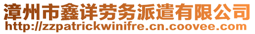 漳州市鑫詳勞務派遣有限公司
