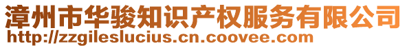 漳州市華駿知識(shí)產(chǎn)權(quán)服務(wù)有限公司