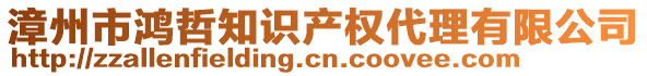 漳州市鴻哲知識產(chǎn)權代理有限公司