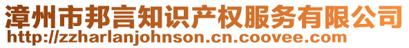 漳州市邦言知識產(chǎn)權(quán)服務(wù)有限公司