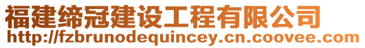 福建締冠建設工程有限公司