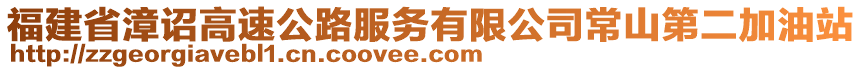 福建省漳詔高速公路服務有限公司常山第二加油站