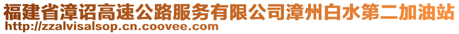 福建省漳詔高速公路服務(wù)有限公司漳州白水第二加油站