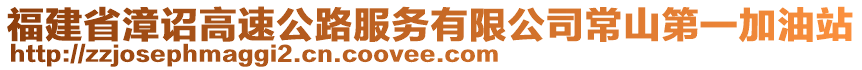 福建省漳詔高速公路服務(wù)有限公司常山第一加油站