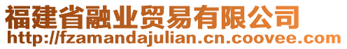 福建省融業(yè)貿(mào)易有限公司