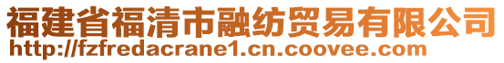 福建省福清市融紡貿(mào)易有限公司