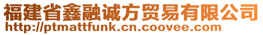 福建省鑫融誠方貿(mào)易有限公司