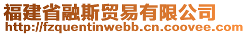 福建省融斯貿(mào)易有限公司