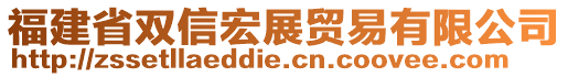 福建省雙信宏展貿(mào)易有限公司