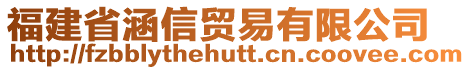 福建省涵信貿(mào)易有限公司