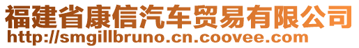 福建省康信汽車貿(mào)易有限公司