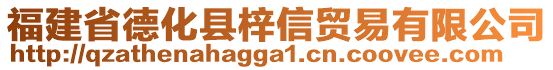 福建省德化縣梓信貿(mào)易有限公司