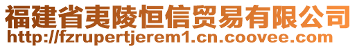 福建省夷陵恒信貿(mào)易有限公司